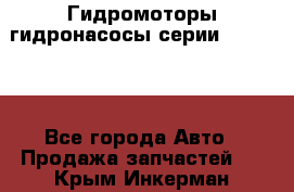 Гидромоторы/гидронасосы серии 310.2.28 - Все города Авто » Продажа запчастей   . Крым,Инкерман